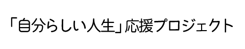 「自分らしい人生」応援プロジェクト